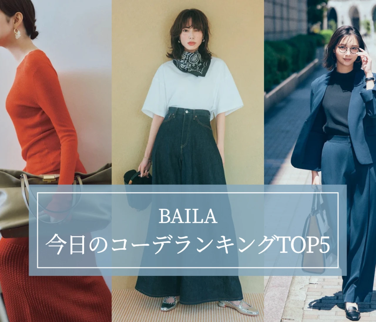 【BAILA今日のコーデ】人気記事ランキングTOP5はこちら 【8月24日~8月31日】