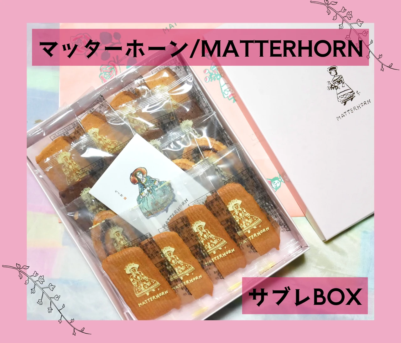 【学芸大学】大人気の老舗洋菓子店「マッターホーン」のサブレBOXが素晴らしすぎた♡