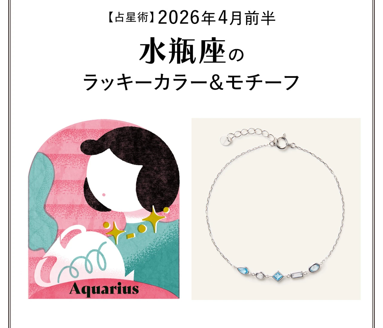 【占星術】今月の水瓶座のラッキーカラー&モチーフ4月前半〈2026.4/1~4/14〉