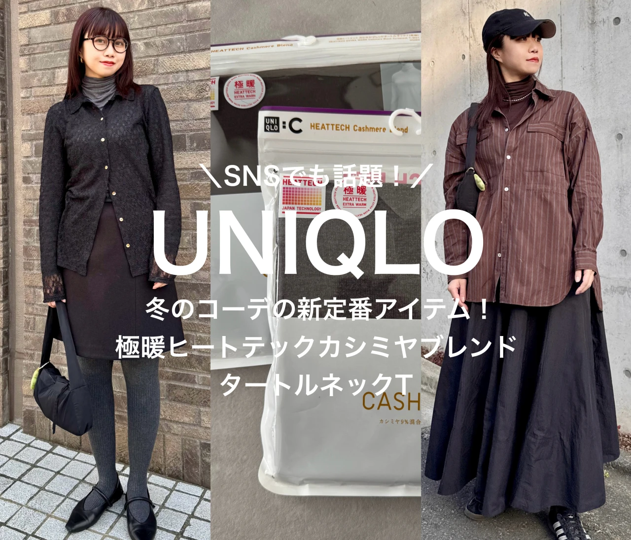 【UNIQLO】2色買いした極暖ヒートテックカシミヤブレンドタートルネックT、こう着る！【元アパレル店員のリアルコーデ】
