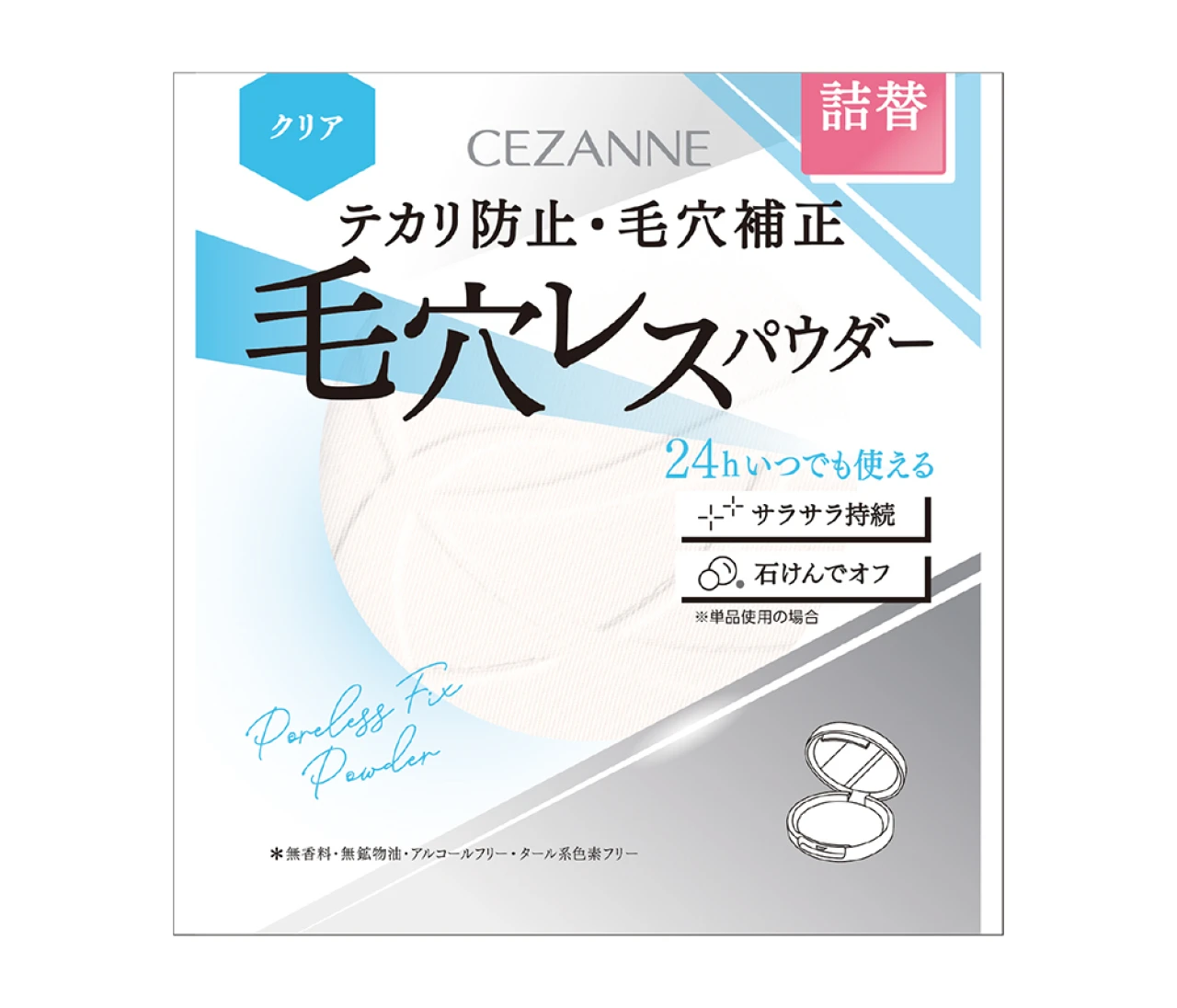 【セザンヌ】テカリ防止×毛穴補正で陶器肌に。人気パウダー「毛穴レスフィックスパウダー」に待望の詰替が登場