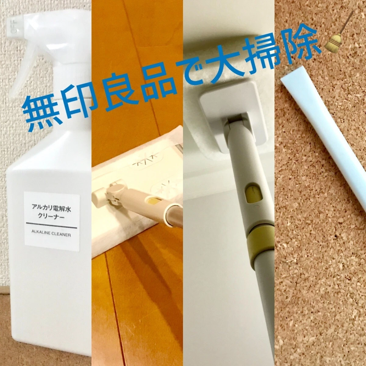【無印良品】お掃除アイテムで普段のお掃除を簡単に＆効率アップ!