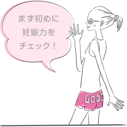 妊活って何をしたらいいの?というあなたのための妊娠力チェック