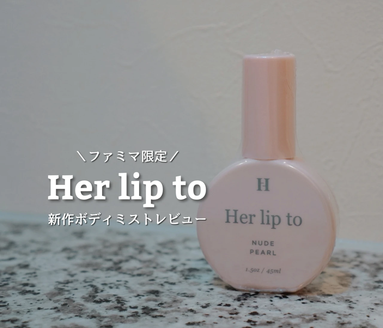 【争奪戦】ファミマで買えるHer lip to！数量限定ボディミスト