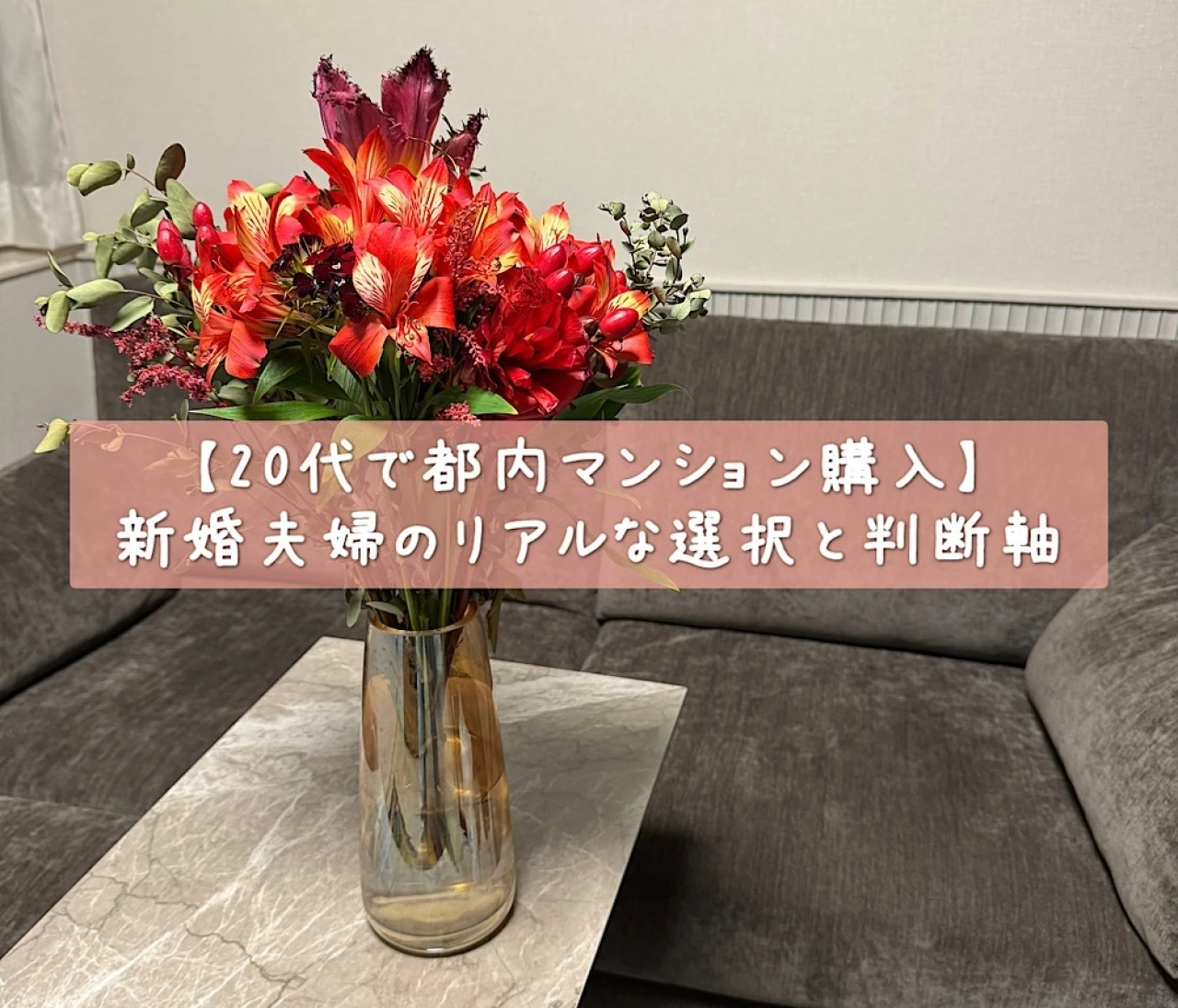 【20代で都内マンション購入】新婚夫婦のリアルな選択と判断軸