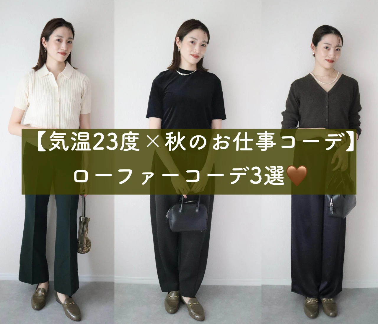30代におすすめ！気温23度前後の日に着る秋の【ローファーコーデ】3選❤