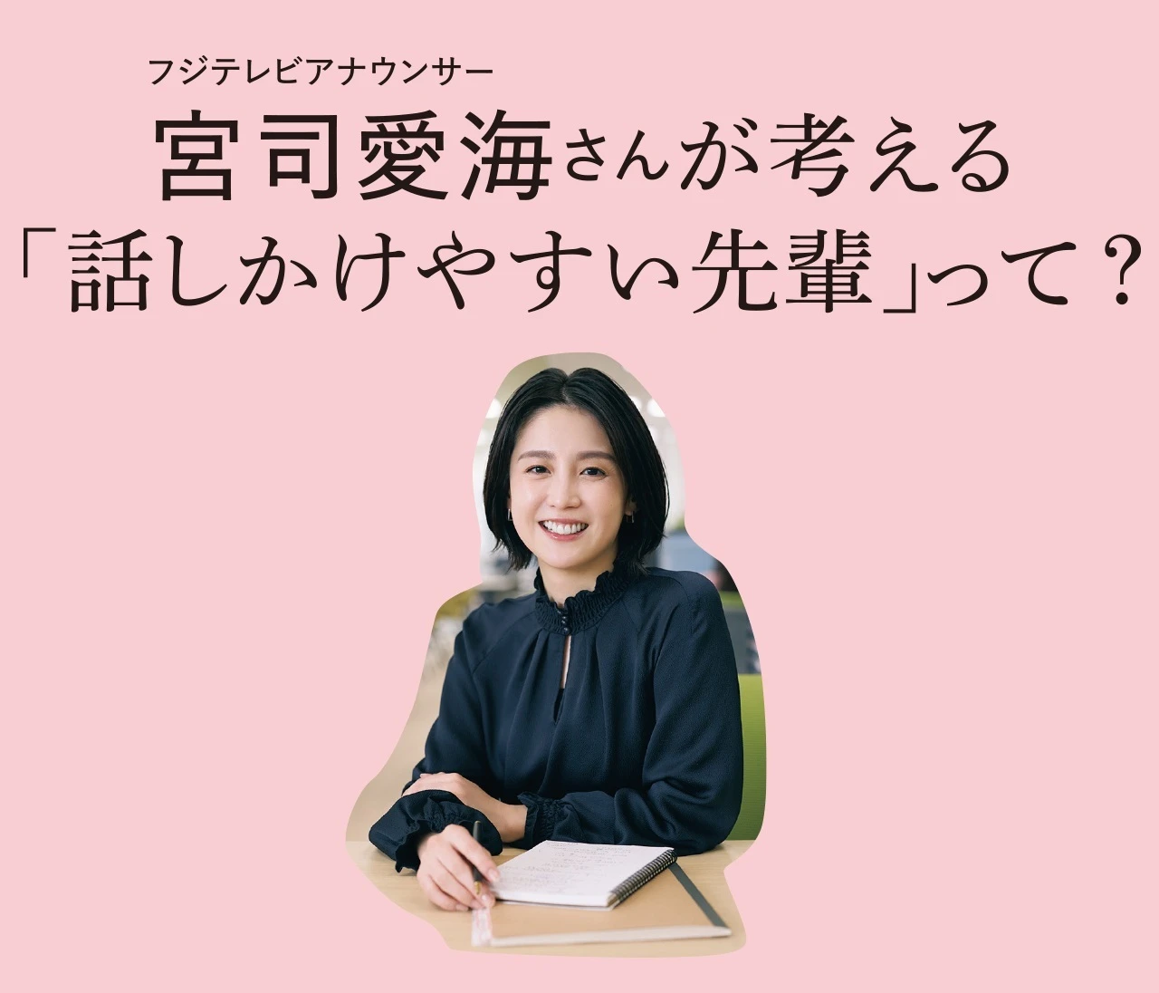 フジテレビアナウンサー宮司愛海さんにインタビュー!働く30代が目指すべき「話しかけやすい先輩」って?