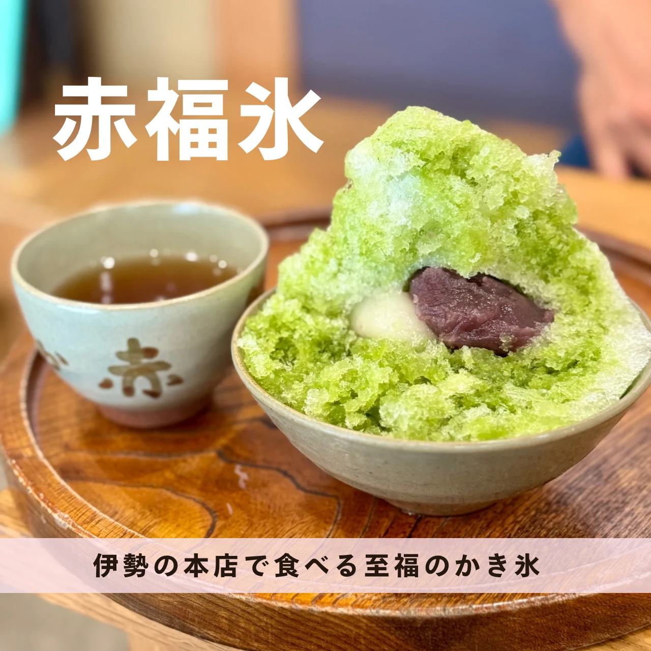 【夏限定】赤福×かき氷の贅沢コラボ！あんこ好きがときめく三重グルメ