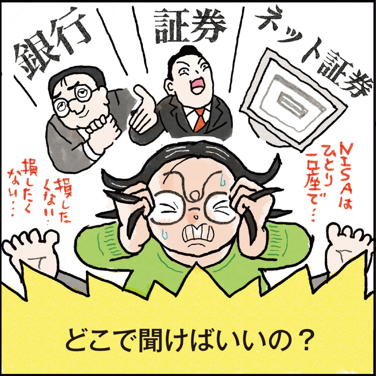 【NISAの口座開設してみたルポ STEP1】銀行と証券会社、どちらで口座開設したらいい？