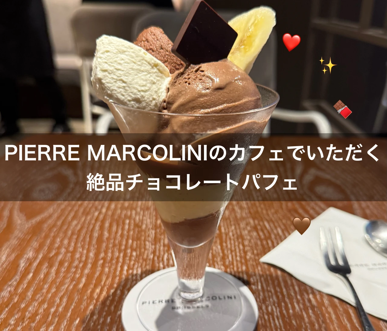 【ピエール・マルコリーニ】チョコ好きにはたまらない！絶品チョコレートパフェ#スイーツ部