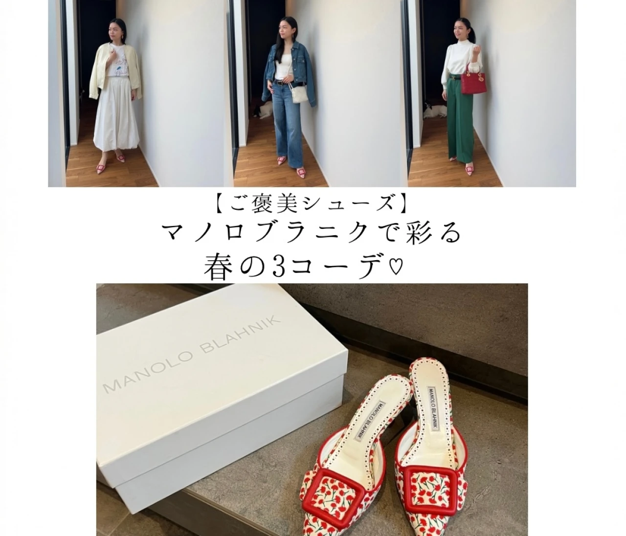 【マノロブラニクの名品】メイセールで彩る春の3コーデ♡