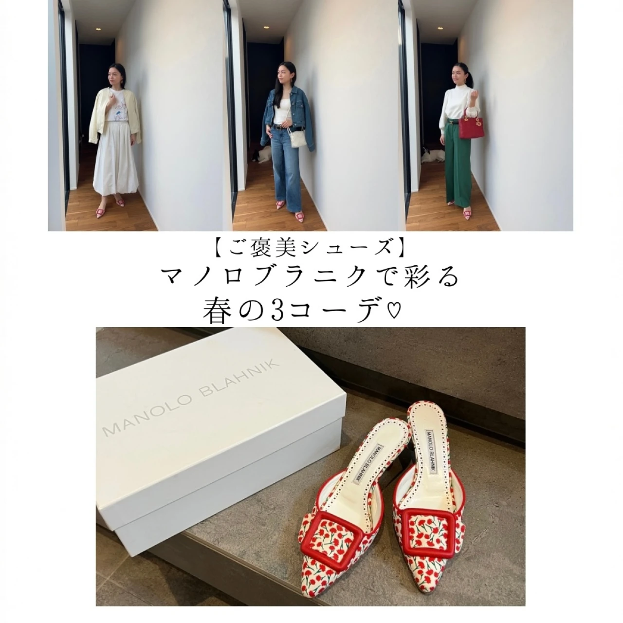 【マノロブラニクの名品】メイセールで彩る春の3コーデ♡