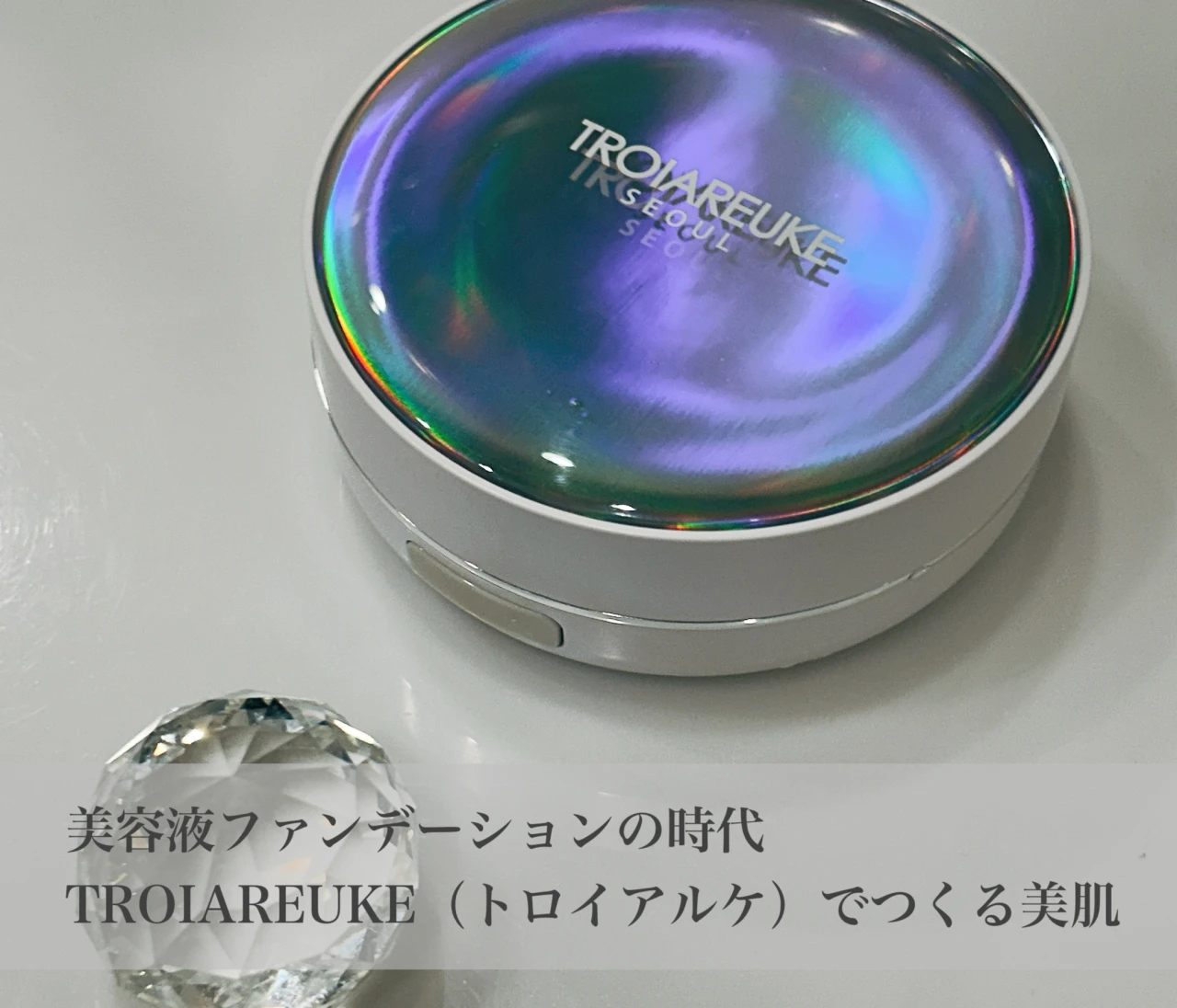 【2025年は美容液ファンデにお世話になった！】私的NO.1ファンデーションはTROIAREUKE（トロイアルケ）の花嫁クッション#美容部