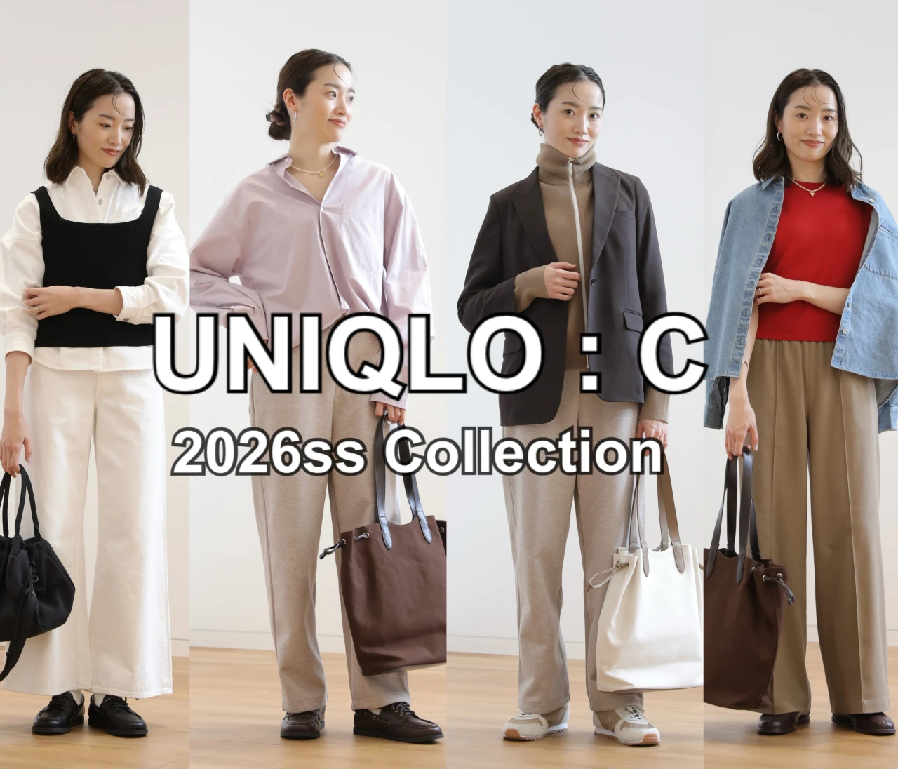 2月6日発売！週6でユニクロを着る私が【ユニクロ : シー】2026年春夏新作を最速レビュー❤️