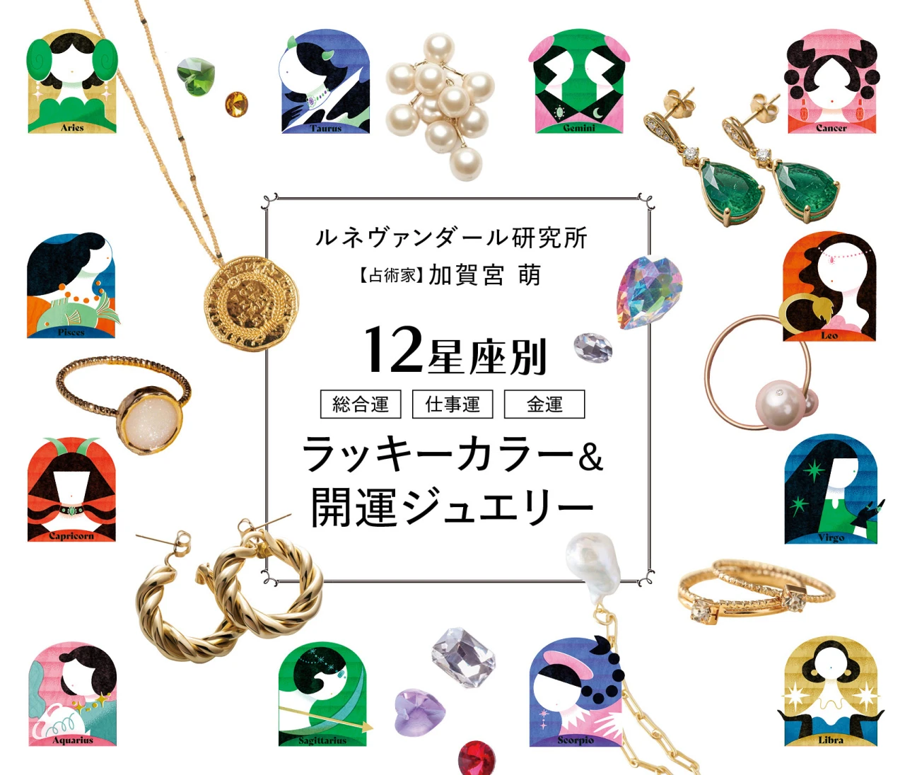 【8月前半の運勢】12星座別ラッキーカラー＆開運ジュエリー