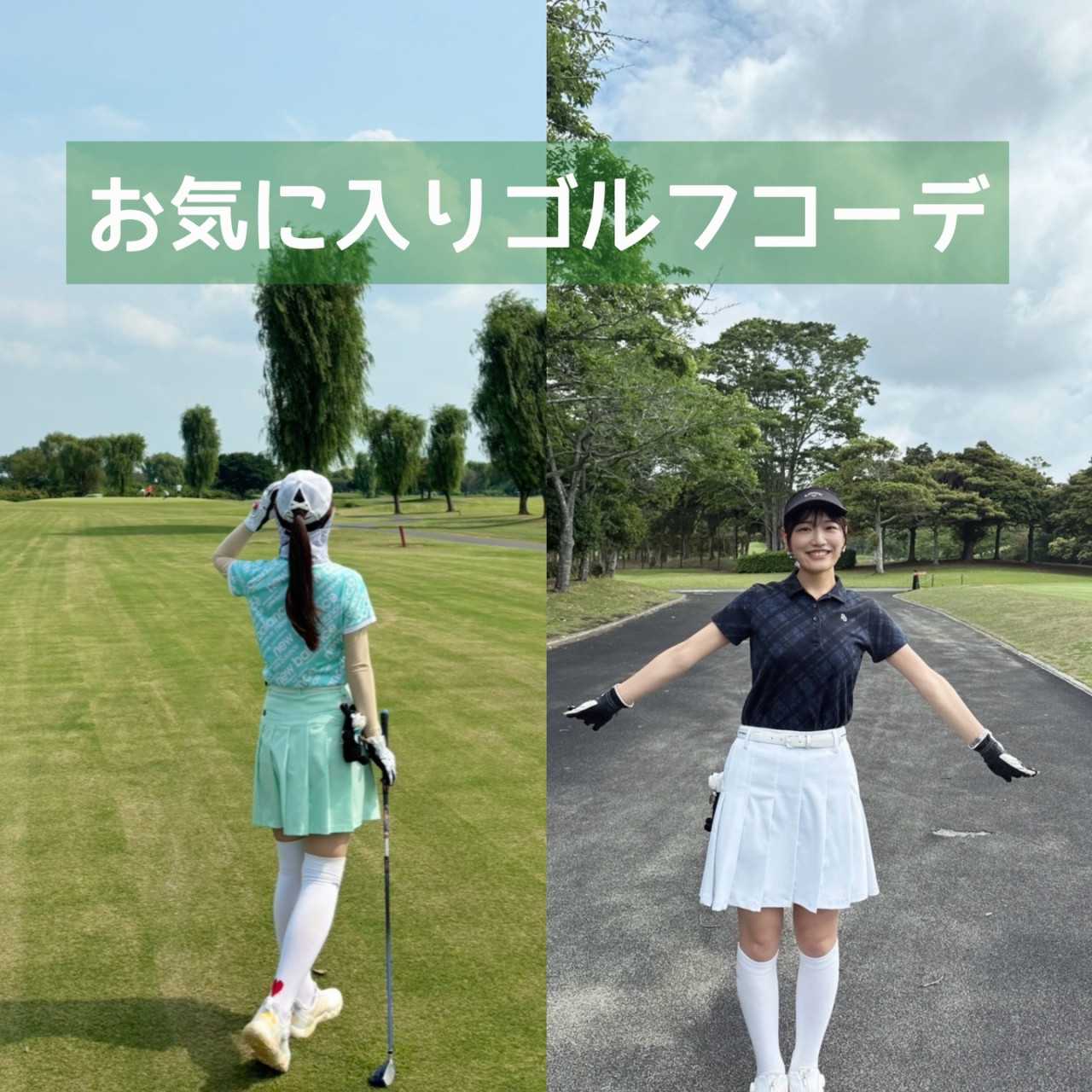 【お気に入りのゴルフコーデ】夏のゴルフコーデ｜ラウンド＆コンペ別きれいめ×カラフル