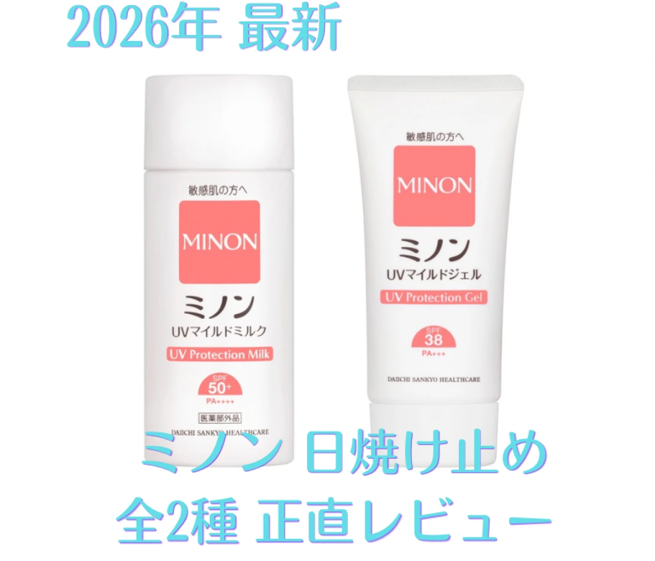 最新「ミノン」日焼け止め徹底比較！実際に使ったリアルレビュー