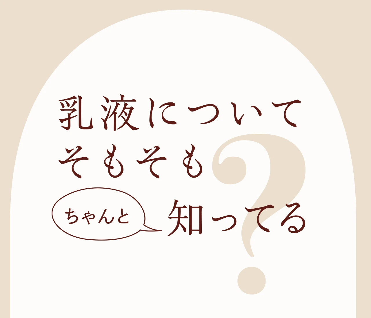 バイラ世代が頼れる「乳液」、そもそも乳液についてちゃんと知ってる？基本から使い方の裏ワザまで美容のプロがアンサー！