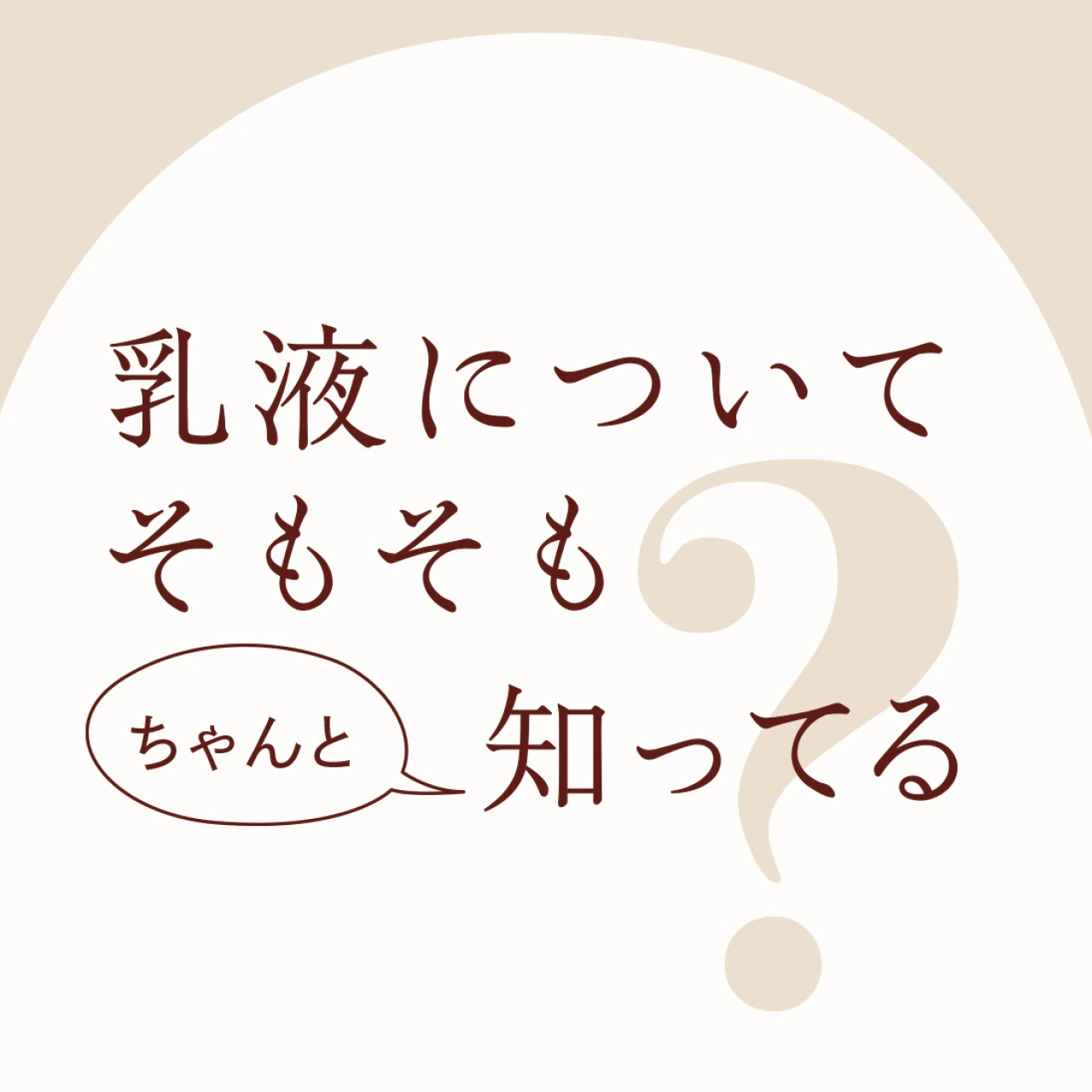 バイラ世代が頼れる「乳液」、そもそも乳液についてちゃんと知ってる?基本から使い方の裏ワザまで美容のプロがアンサー!