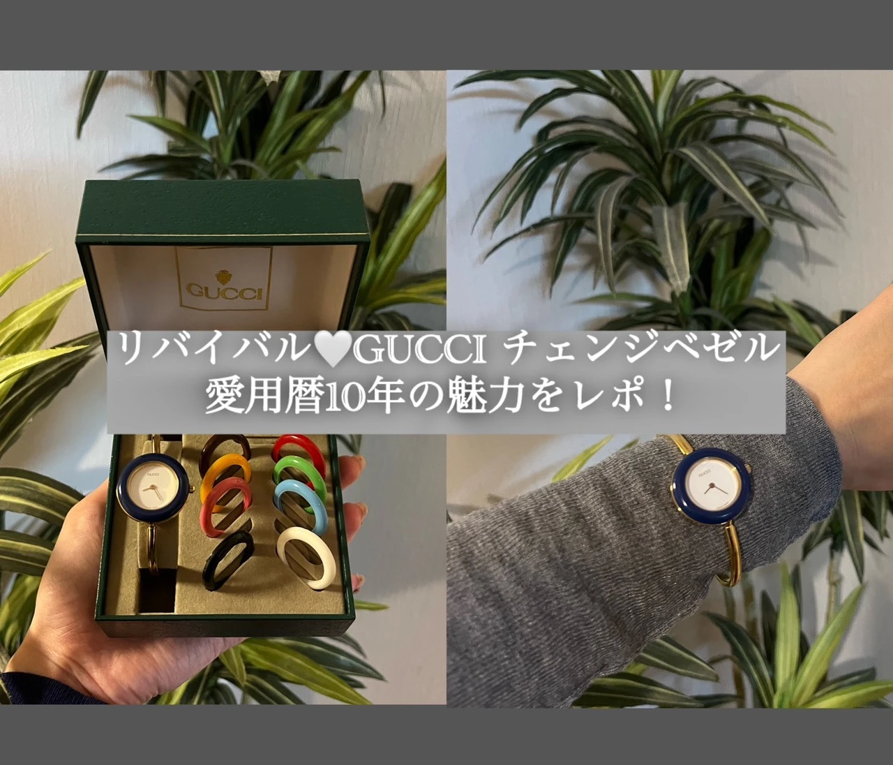 リバイバル💛GUCCIチェンジベゼル｜愛用暦10年の魅力をレポ