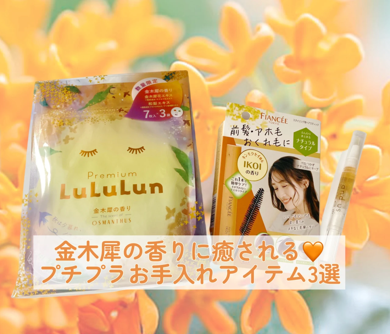 金木犀の香りに癒される♡プチプラお手入れアイテム3選【秋限定】