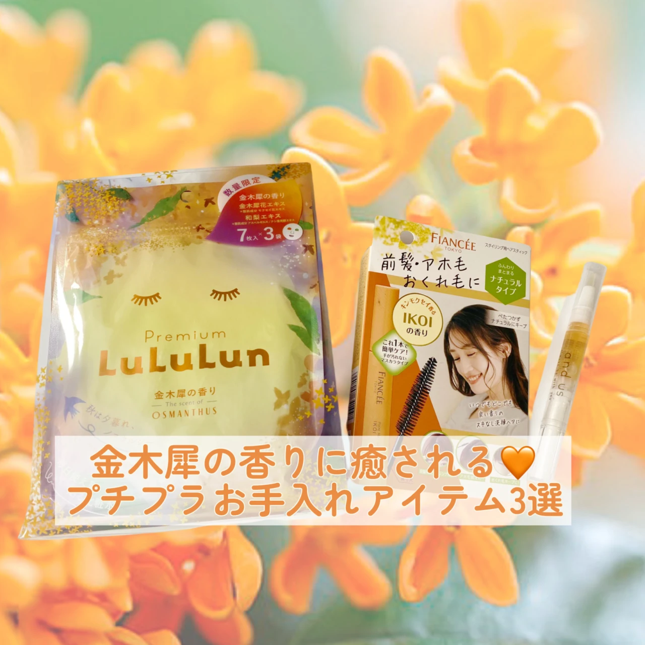 金木犀の香りに癒される♡プチプラお手入れアイテム3選【秋限定】