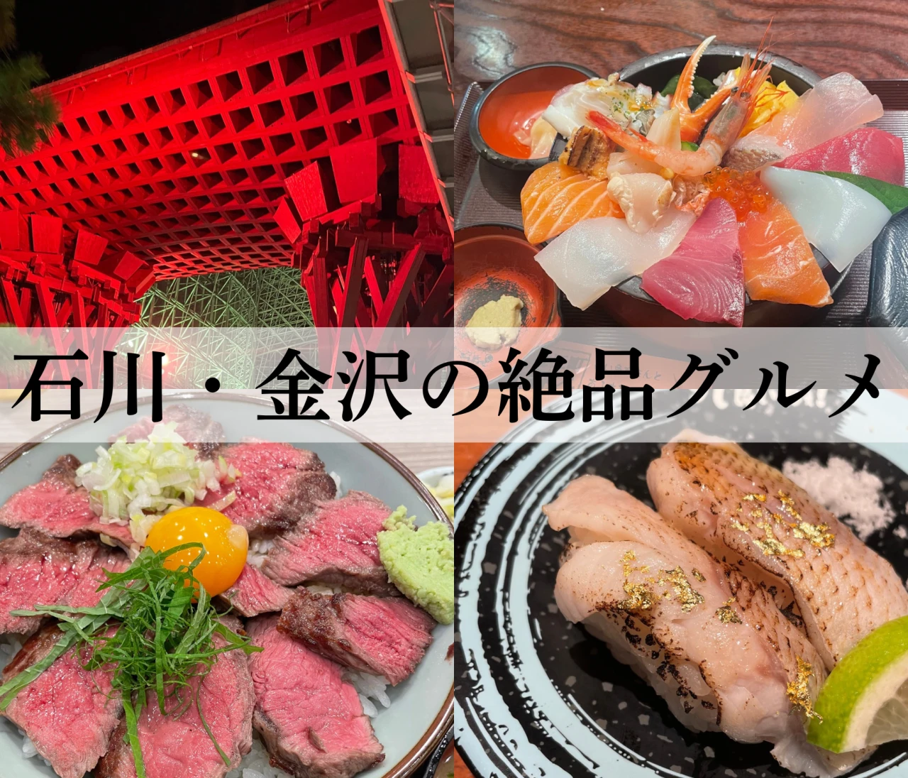【金沢旅行ならここ行って】人気店美食旅！モーニング〜海鮮〜お肉まで5選ご紹介！#旅行部