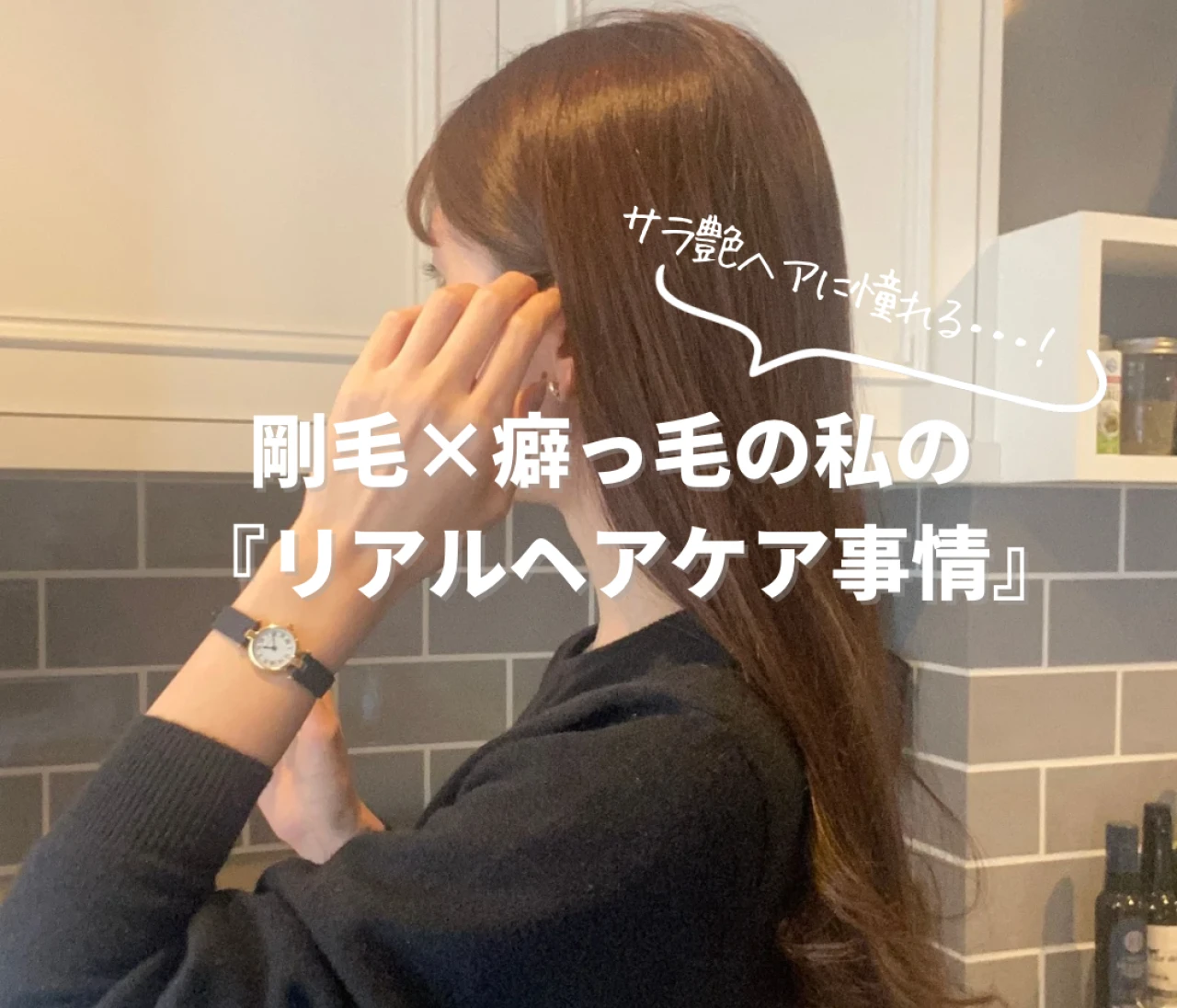 剛毛×癖っ毛をなんとか抑えたい…！サラ艶ストレートヘアに憧れる私の“リアルヘアケア事情”