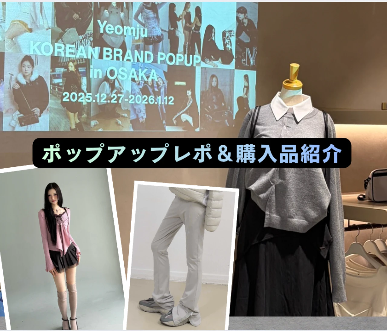 日本未発売の韓国アパレル大集結🖤大阪POPUPレポ【来週1/12まで】