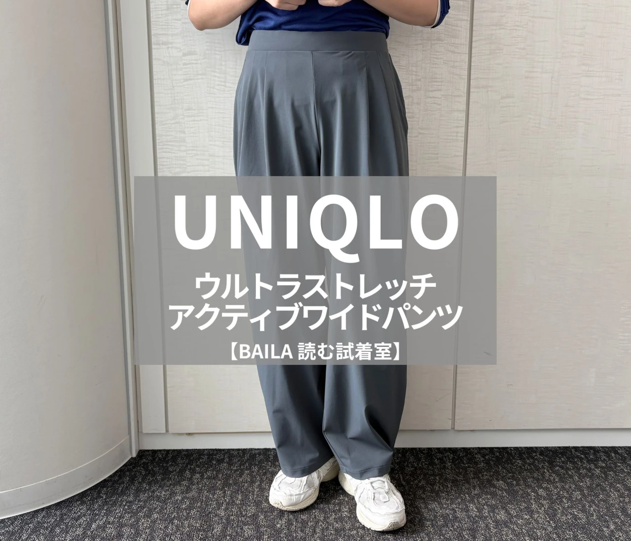 【UNIQLO（ユニクロ）】新作の「ウルトラストレッチアクティブワイドパンツ」をライターが試着レビュー！ラクなのにキレイ見えする万能パンツ #BAILA読む試着室