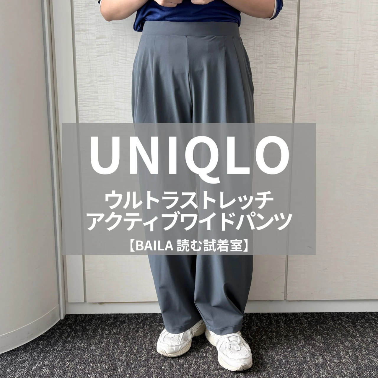 【UNIQLO（ユニクロ）】新作の「ウルトラストレッチアクティブワイドパンツ」をライターが試着レビュー！ラクなのにキレイ見えする万能パンツ #BAILA読む試着室