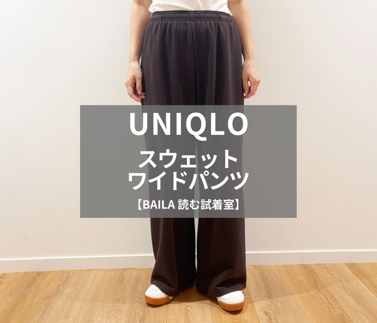 【UNIQLO（ユニクロ）】新色の「スウェットワイドパンツ」をライターが試着レビュー！ラクなのにキレイ見えするダークブラウン #BAILA読む試着室