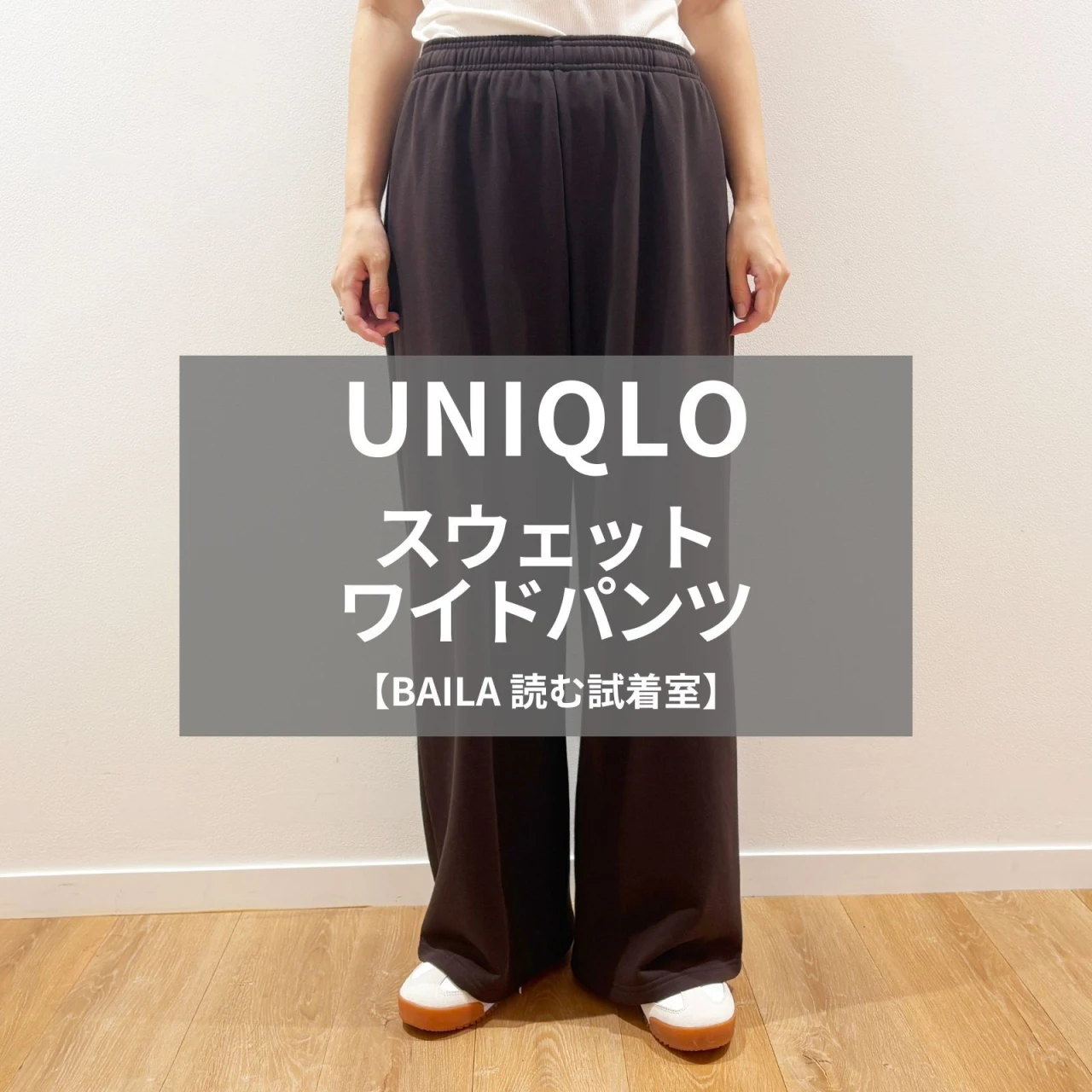 【UNIQLO（ユニクロ）】新色の「スウェットワイドパンツ」をライターが試着レビュー！ラクなのにキレイ見えするダークブラウン #BAILA読む試着室