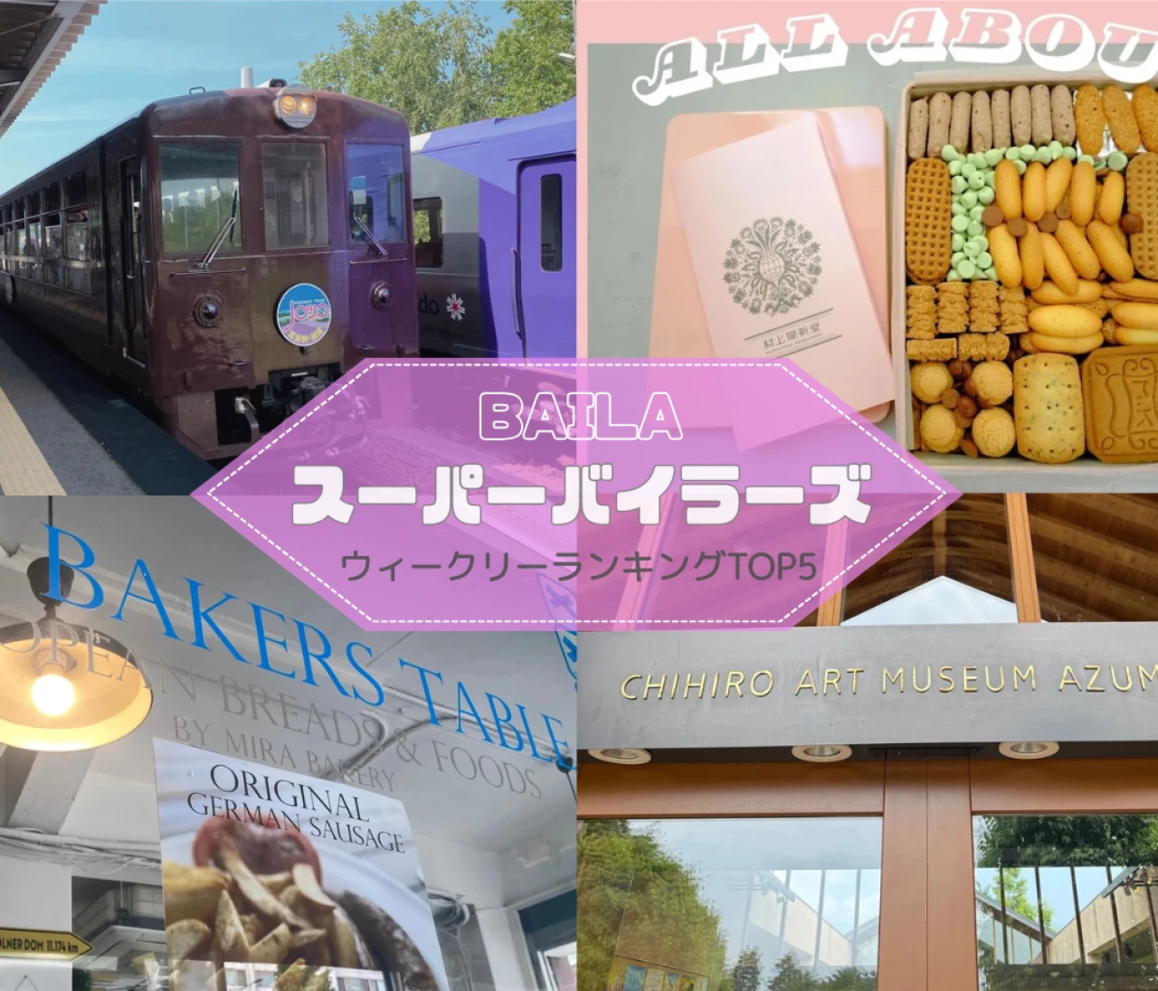 【ウィークリーランキング】あべかわ餅、長野の避暑地で過ごす…スーパーバイラーズ人気記事TOP5はこちら【7月6日~7月13日】