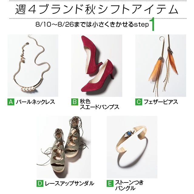 まだ暑いからちょっとずつbut華麗にシーズンシフト。「週4ブランドで夏→秋スライド着回し1ヶ月」登場アイテムはこちら