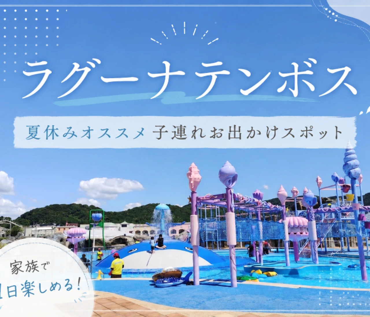 【愛知】子連れの夏休みのお出かけにおすすめ！ラグーナテンボスを丸一日enjoy！！
