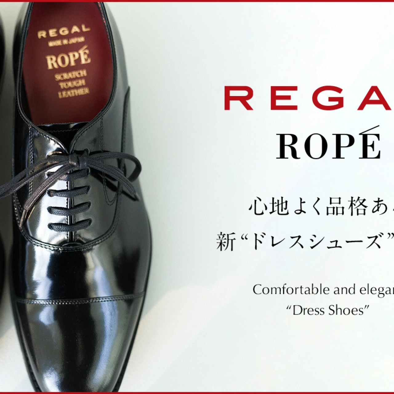 「ロペ」と「リーガル」がコラボ! 抜群の履き心地と品格を備えたドレスシューズが誕生