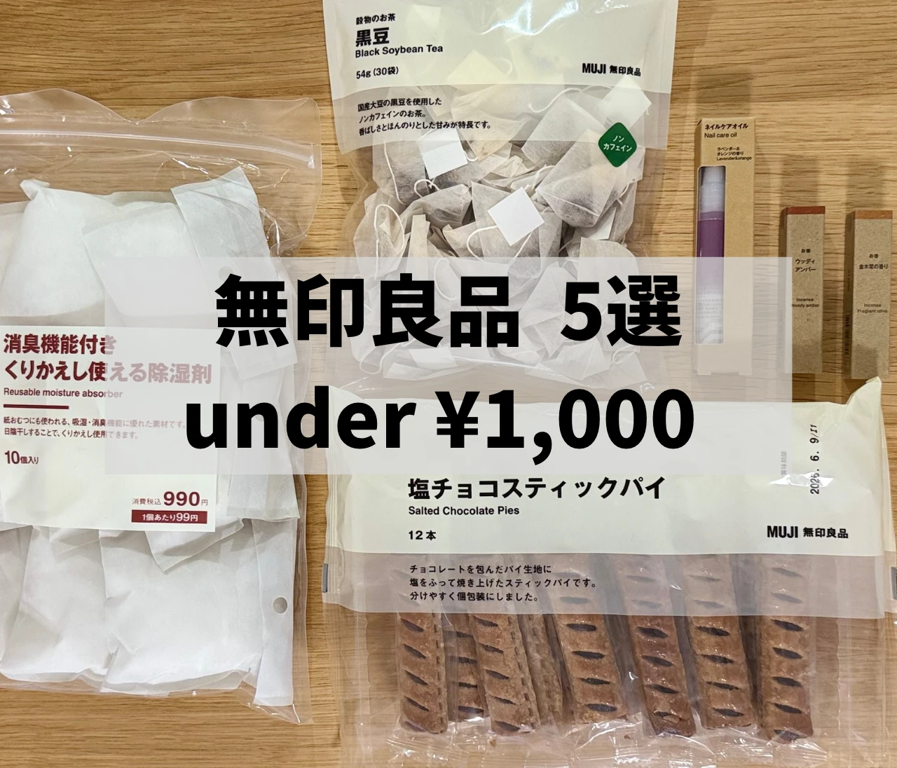 【無印良品で必ず買うもの5選】全て1,000円以内！バイラーズのおすすめ厳選✨