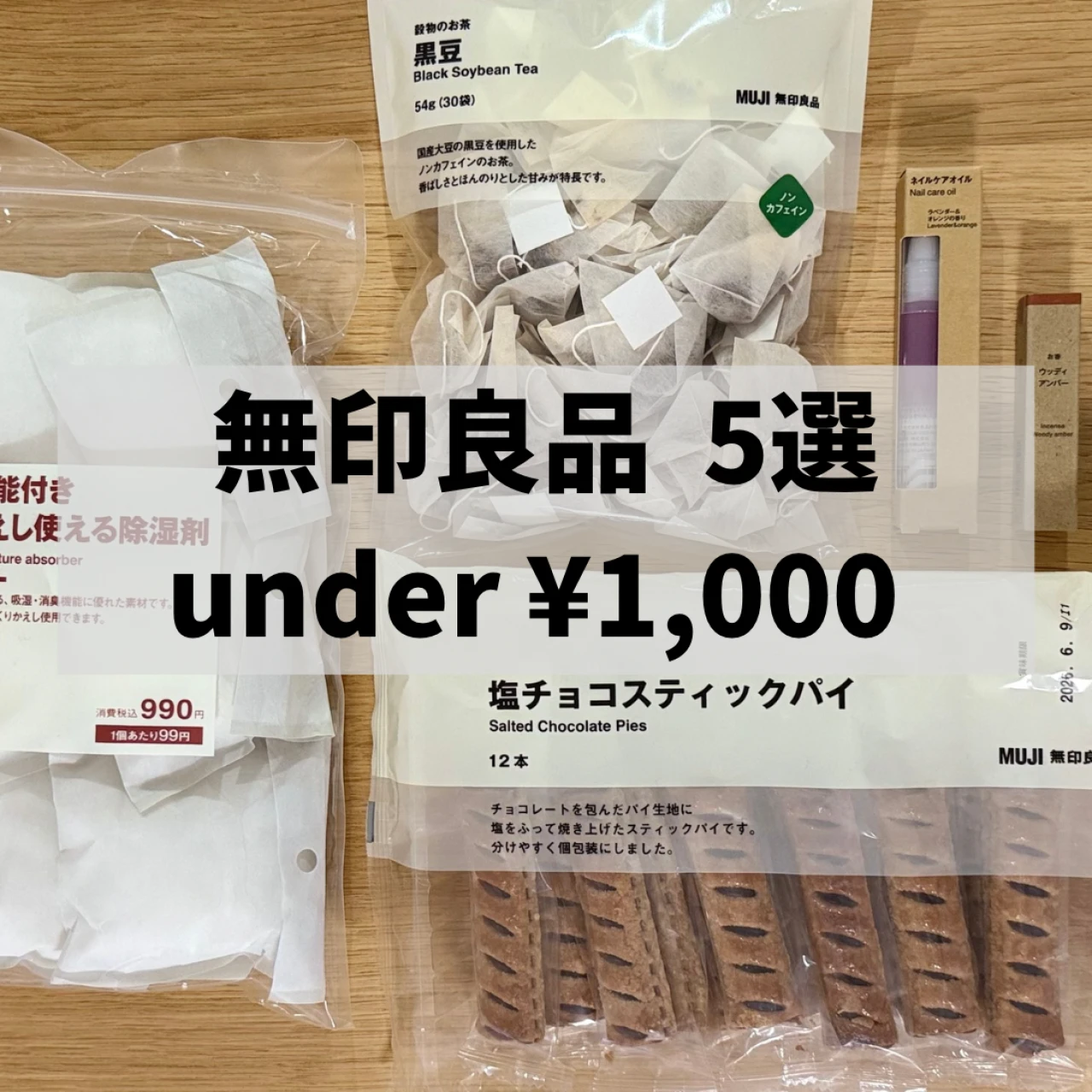 【無印良品で必ず買うもの5選】全て1,000円以内!バイラーズのおすすめ厳選✨