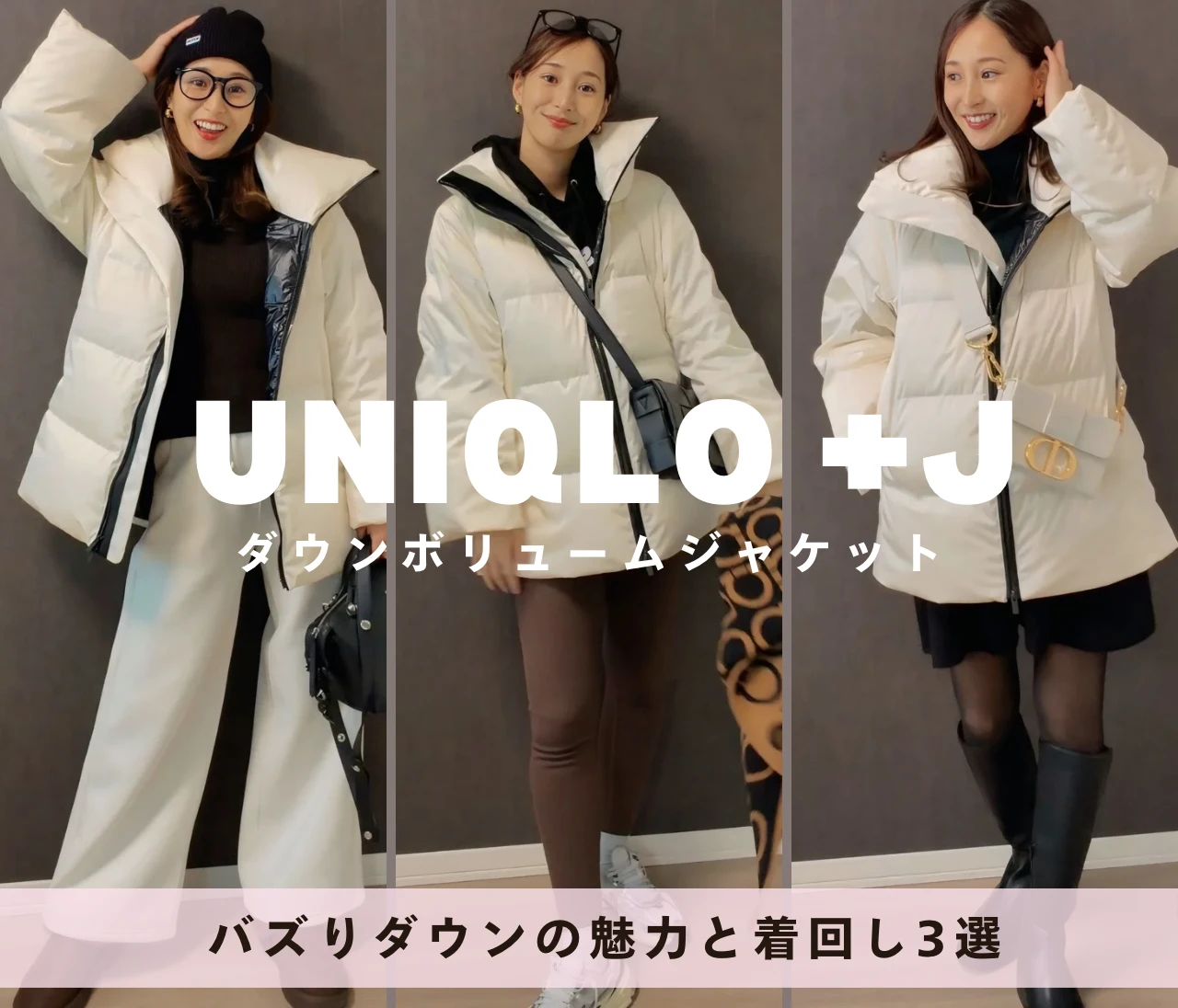 【UNIQLO＋J】復刻されるのも納得！バズりダウンの魅力と着回し3選