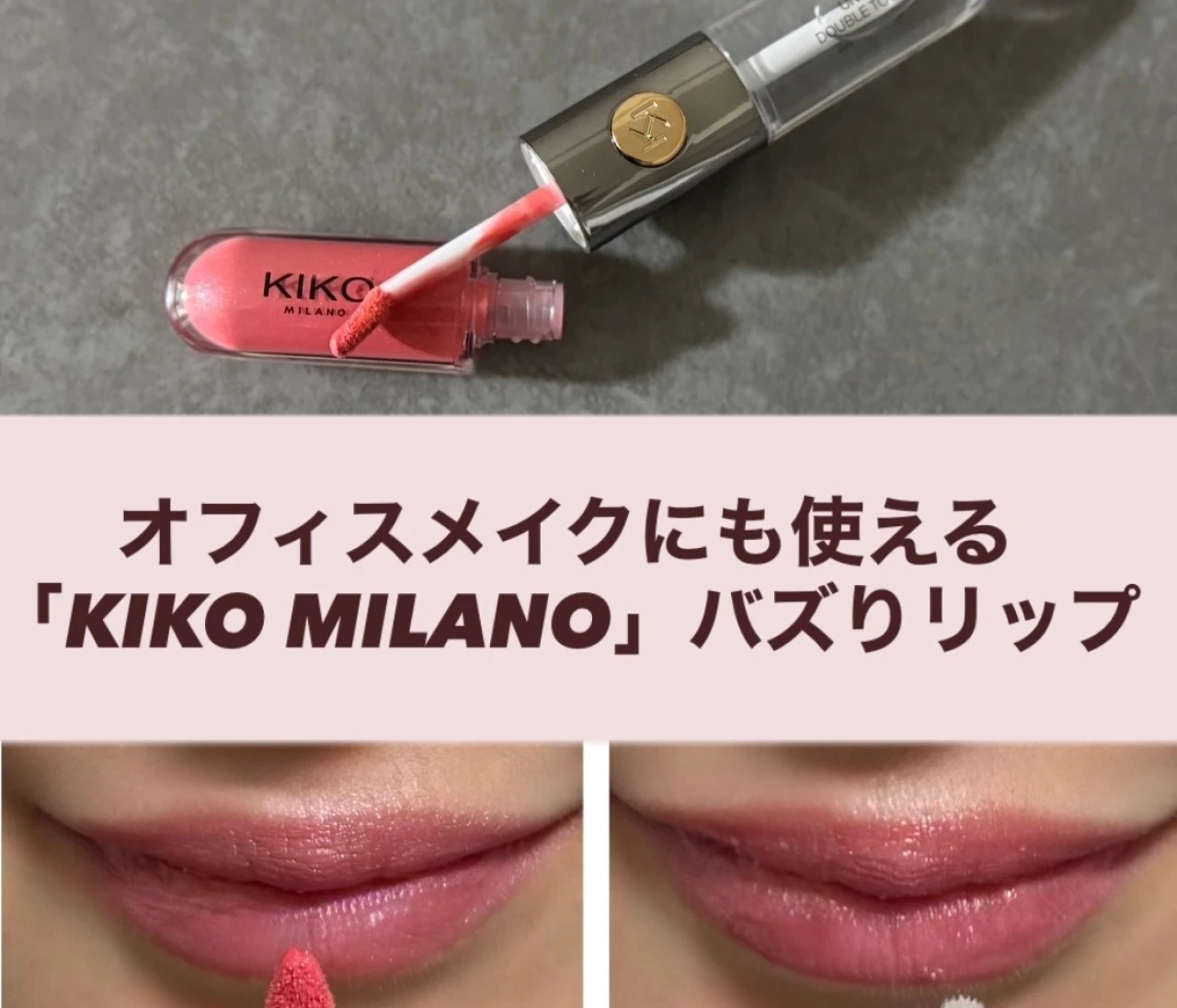 【日本未上陸コスメ】12時間落ちないと話題「KIKO MILANO」バズリップがオフィスでも使える！ #美容部
