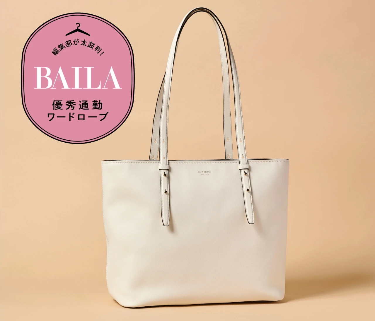 【優秀通勤バッグ】「ケイト・スペード ニューヨーク」の人気トートがより使いやすく進化！ A4＆PCの通勤アイテム全部入れて徹底レビュー