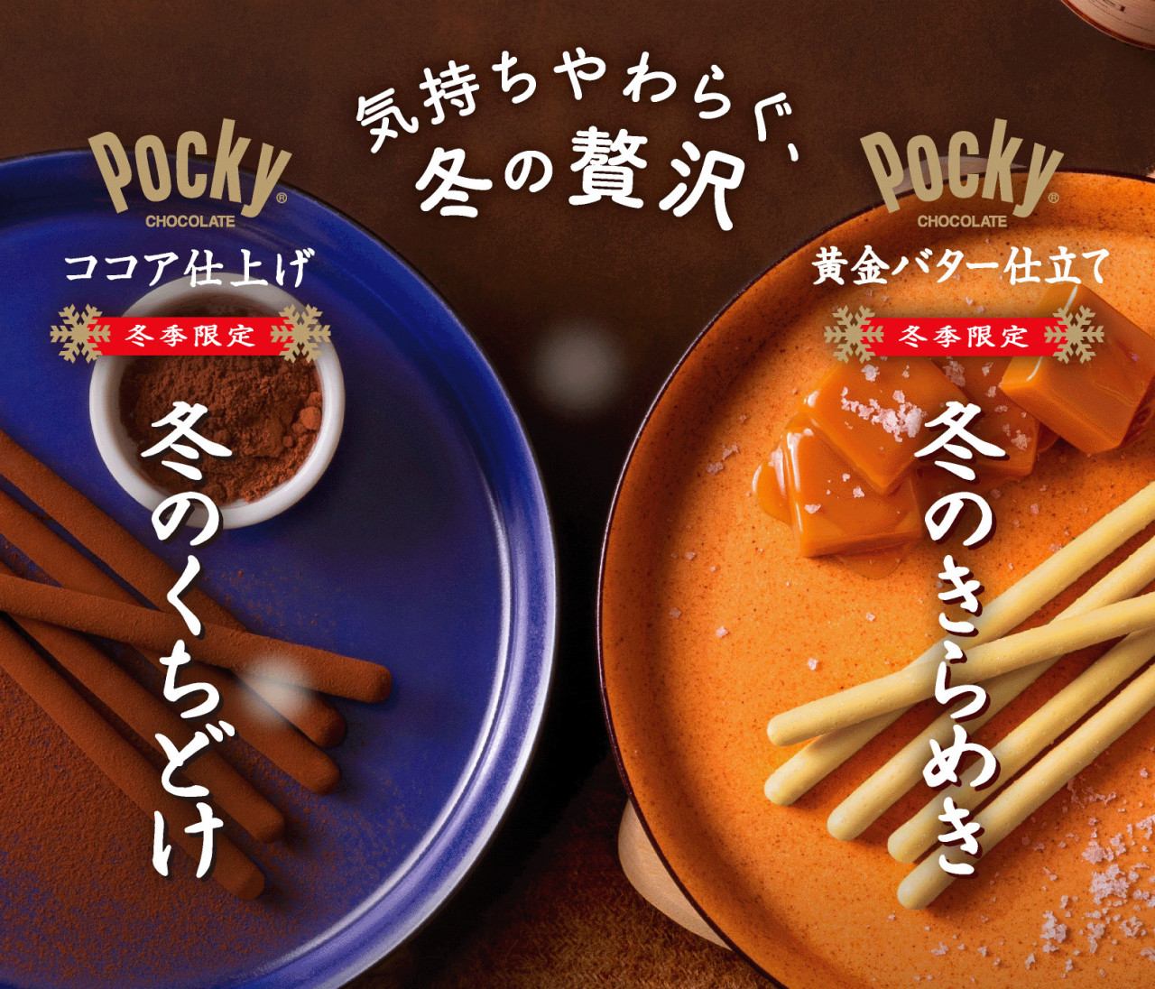 冬季限定の「冬のくちどけポッキー」「冬のきらめきポッキー」、10月6日（火）よりリニューアルして登場