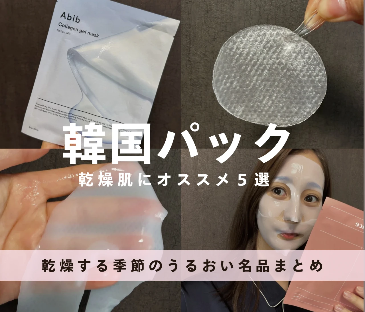 【韓国パック5選】乾燥する季節に頼れる“うるおいチャージ”アイテムを徹底レビュー