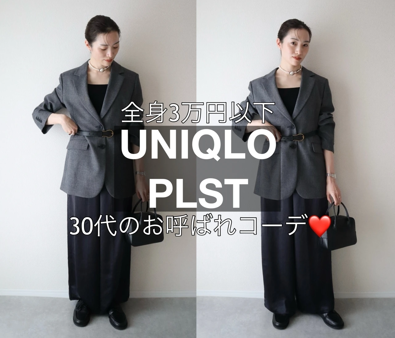 全身3万円以下！【ユニクロ・プラステ】コスパブランドでつくる最強の30代お呼ばれ服❤️