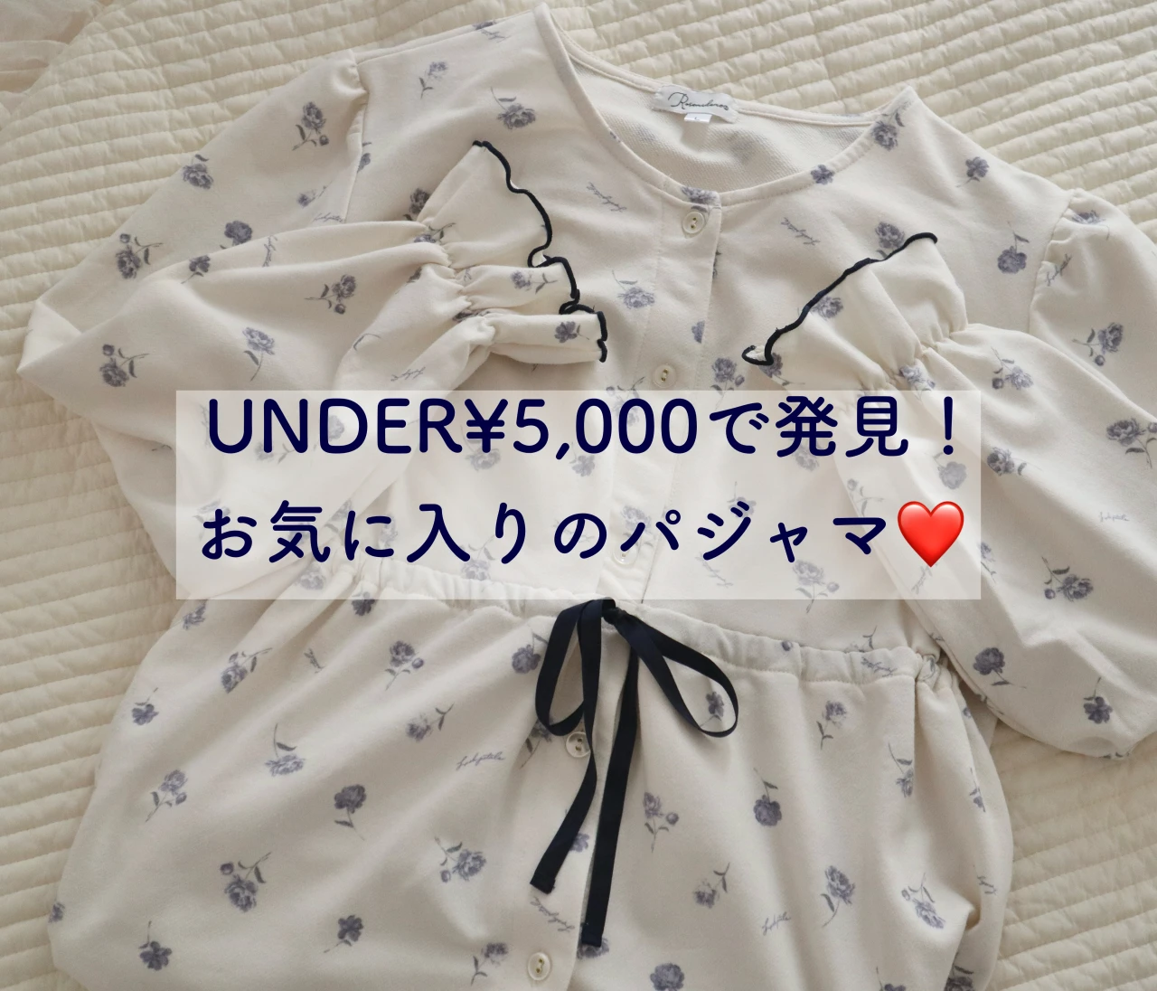 【UNDER5千円】でGET❤私のお気に入りパジャマ #おうち部