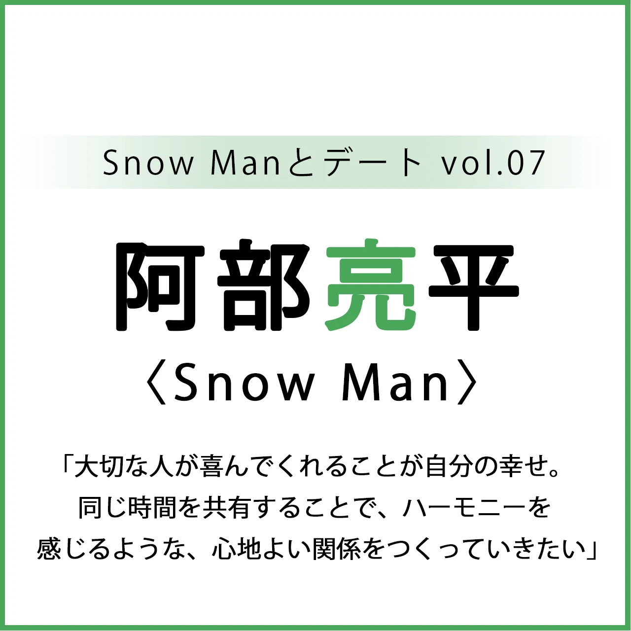 【 #SnowMan #阿部亮平 】Snow Man 阿部亮平さんスペシャルインタビュー【Snow Manと誌上デート企画】