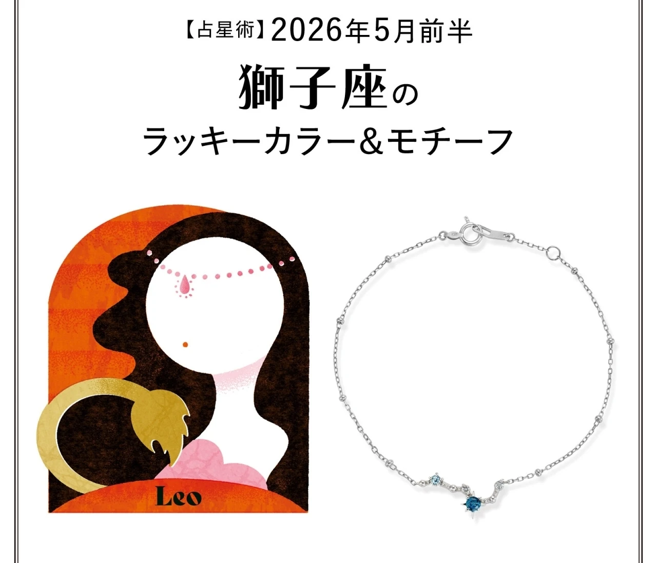 【占星術】今月の獅子座のラッキーカラー＆モチーフ5月前半〈2026.5/1～5/14〉