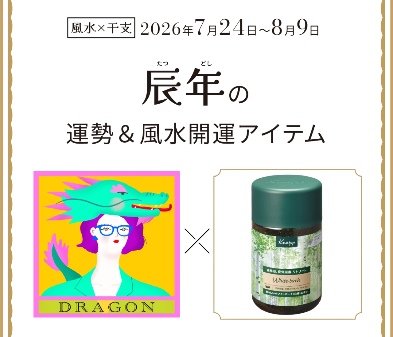 【風水×干支】辰年(たつ年)の運勢&開運アイテムは?〈2026年7月24日~8月9日〉