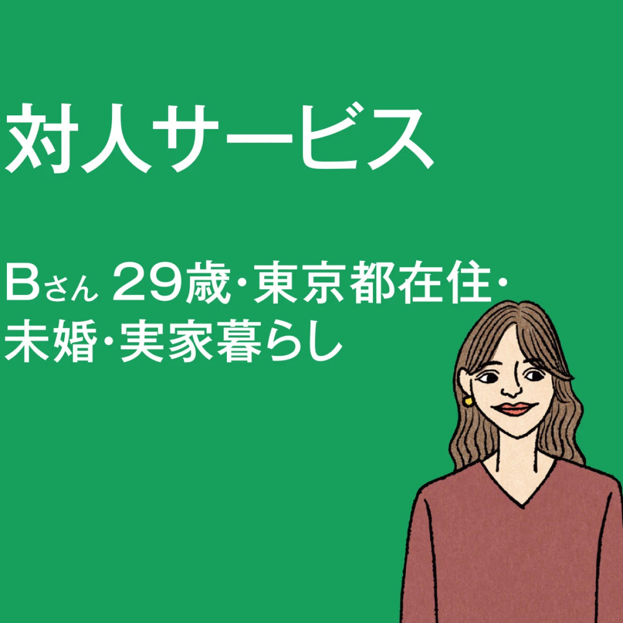 【給与明細を拝見】趣味の旅行には惜しまず出費！NISAと株で堅実に貯蓄する対人サービス業・Bさんの1カ月の支出は？